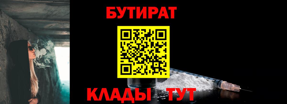 БУТИРАТ  Бутират 1.4BDO  Вход с VPN  Великий Устюг 